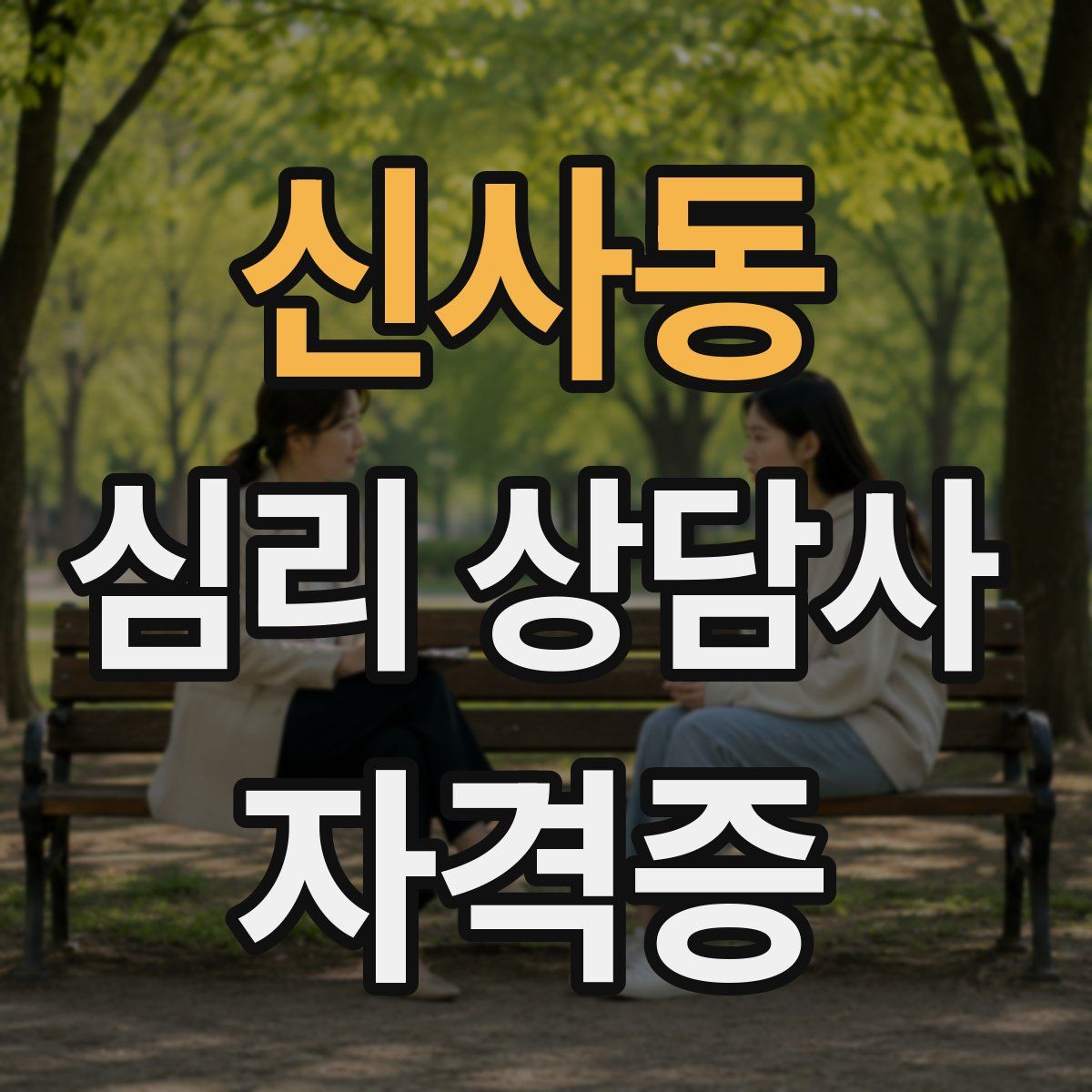 신사동 심리 상담사 자격증