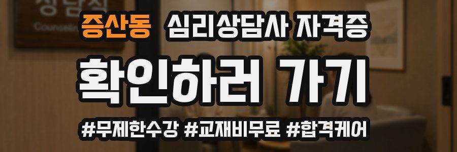 증산동 심리 상담사 자격증