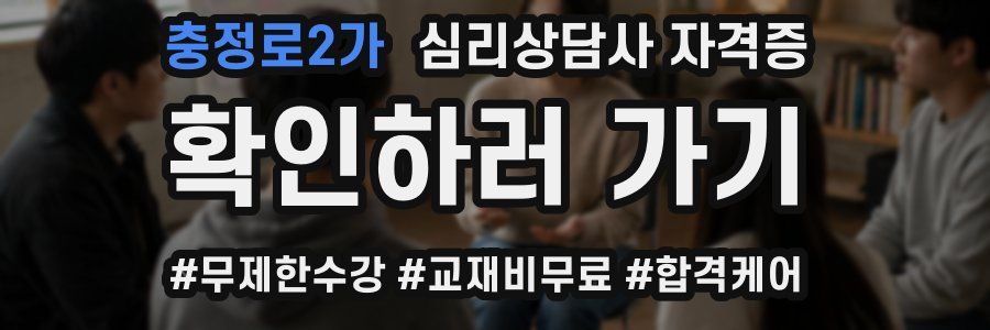 충정로2가 심리 상담사 자격증