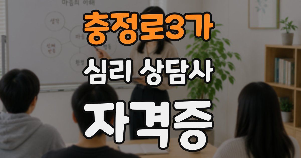충정로3가 심리 상담사 자격증