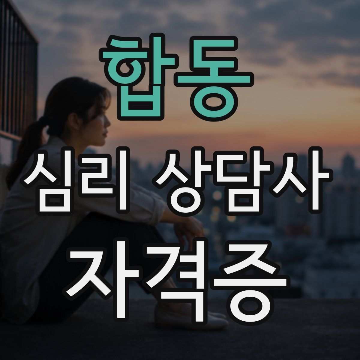 합동 심리 상담사 자격증