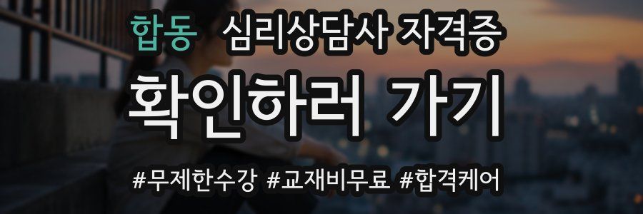 합동 심리 상담사 자격증