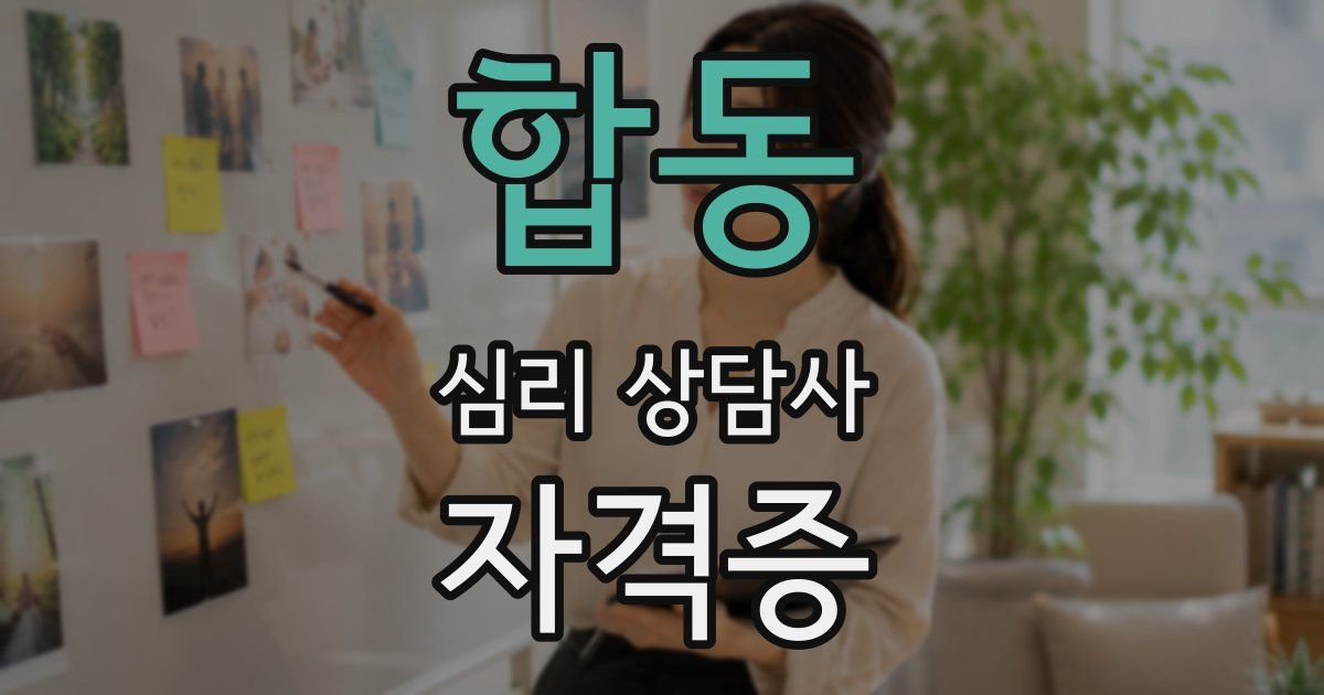합동 심리 상담사 자격증