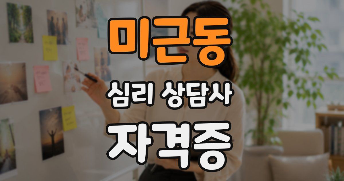 미근동 심리 상담사 자격증