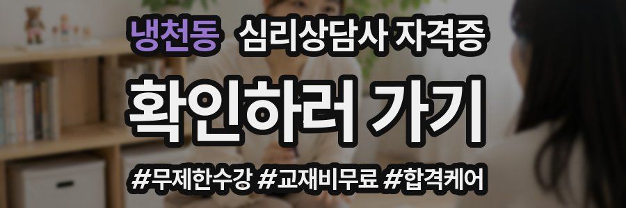 냉천동 심리 상담사 자격증