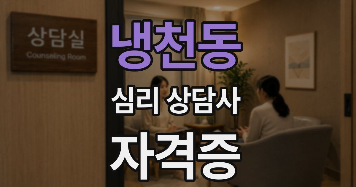 냉천동 심리 상담사 자격증