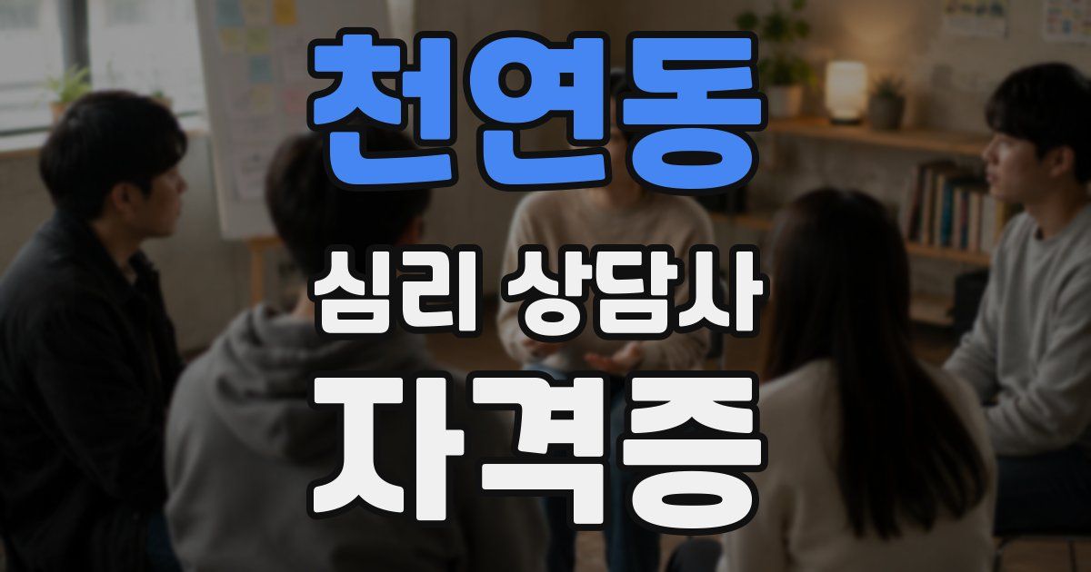 천연동 심리 상담사 자격증