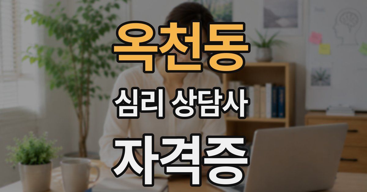 옥천동 심리 상담사 자격증