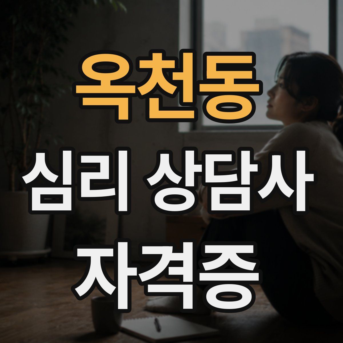 옥천동 심리 상담사 자격증