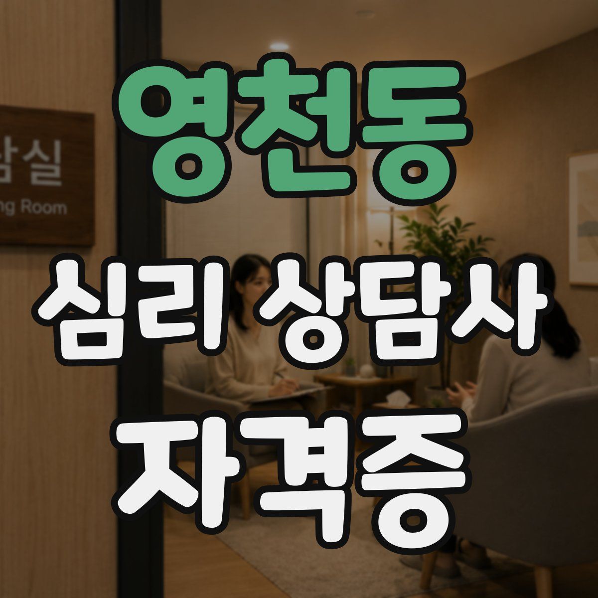 영천동 심리 상담사 자격증