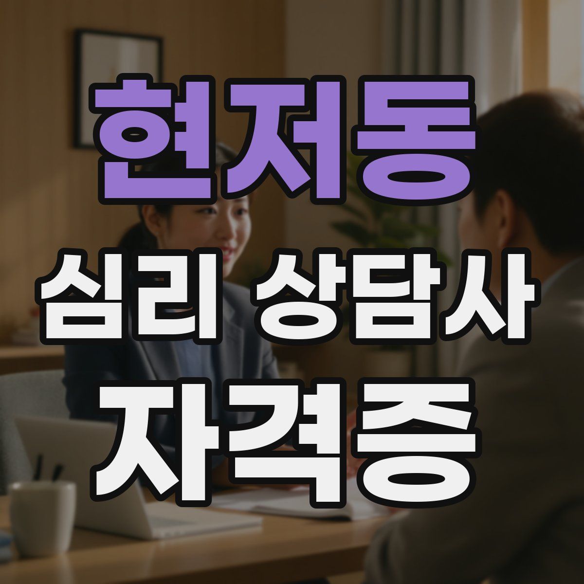 현저동 심리 상담사 자격증
