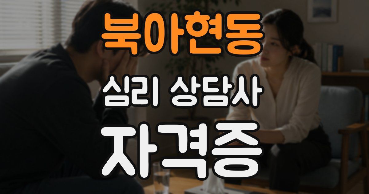 북아현동 심리 상담사 자격증