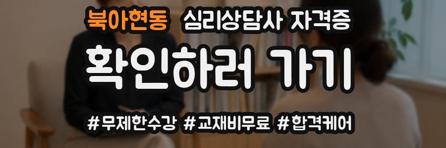 북아현동 심리 상담사 자격증