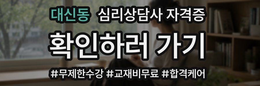 대신동 심리 상담사 자격증