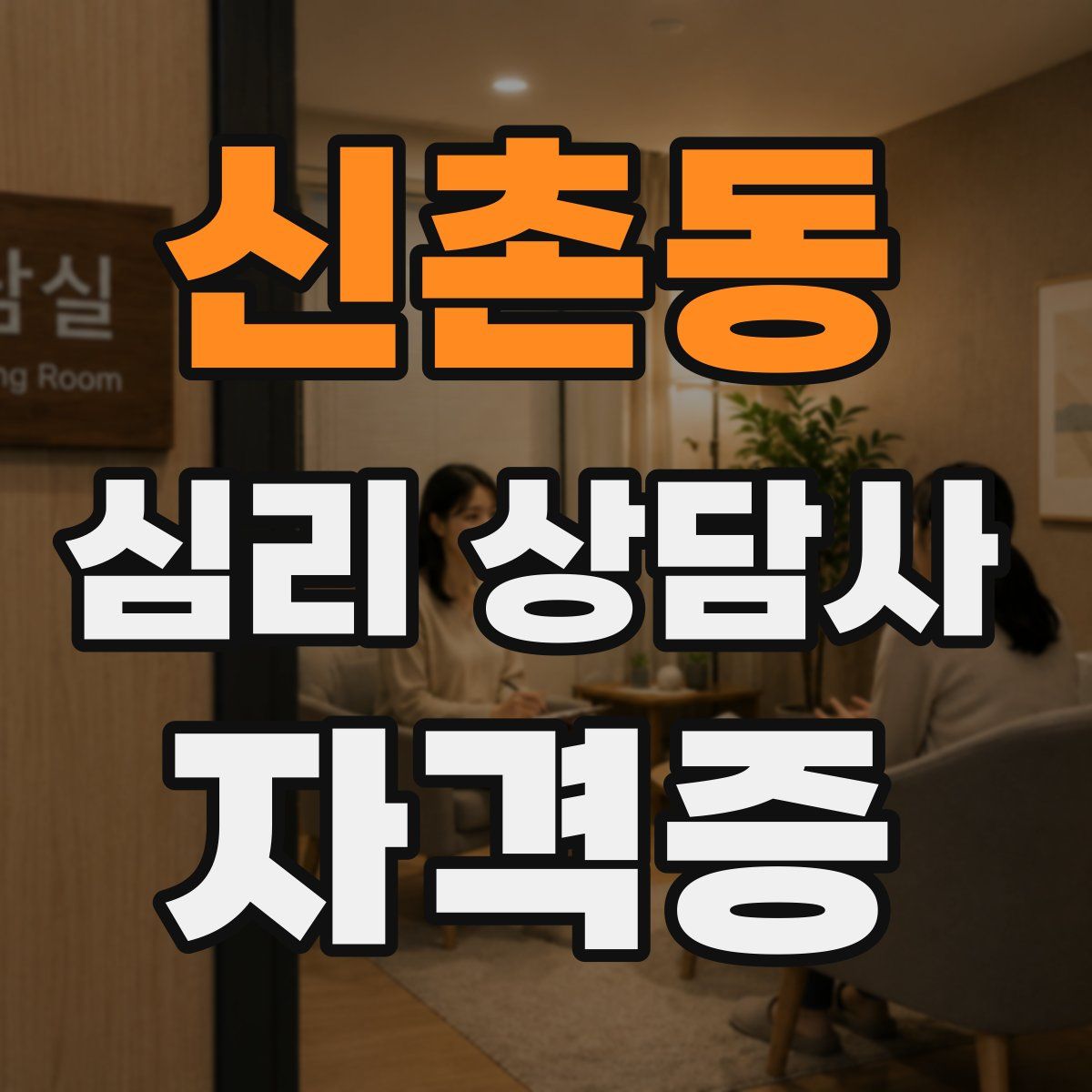 신촌동 심리 상담사 자격증