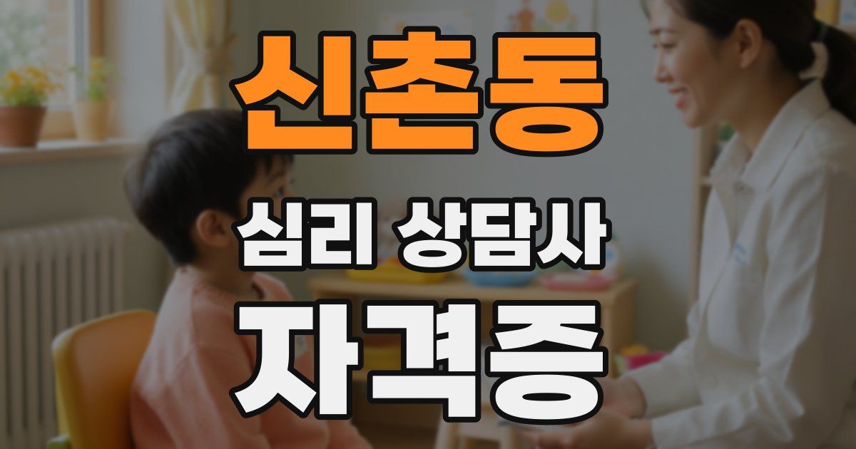 신촌동 심리 상담사 자격증