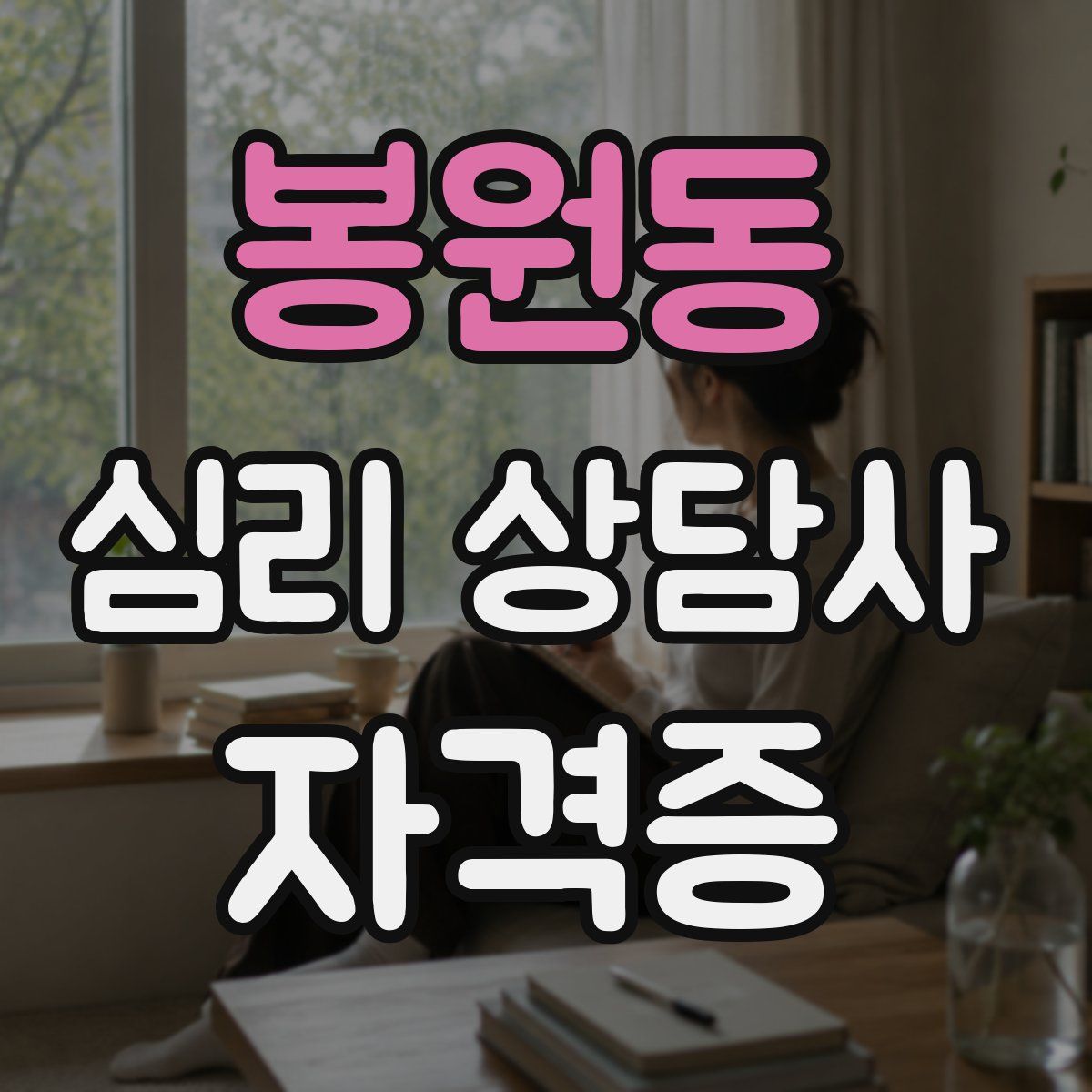 봉원동 심리 상담사 자격증