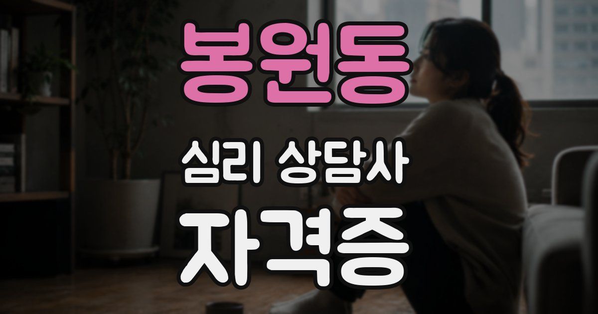 봉원동 심리 상담사 자격증