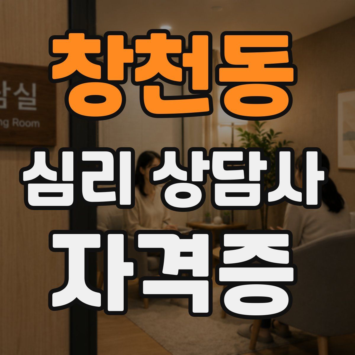 창천동 심리 상담사 자격증