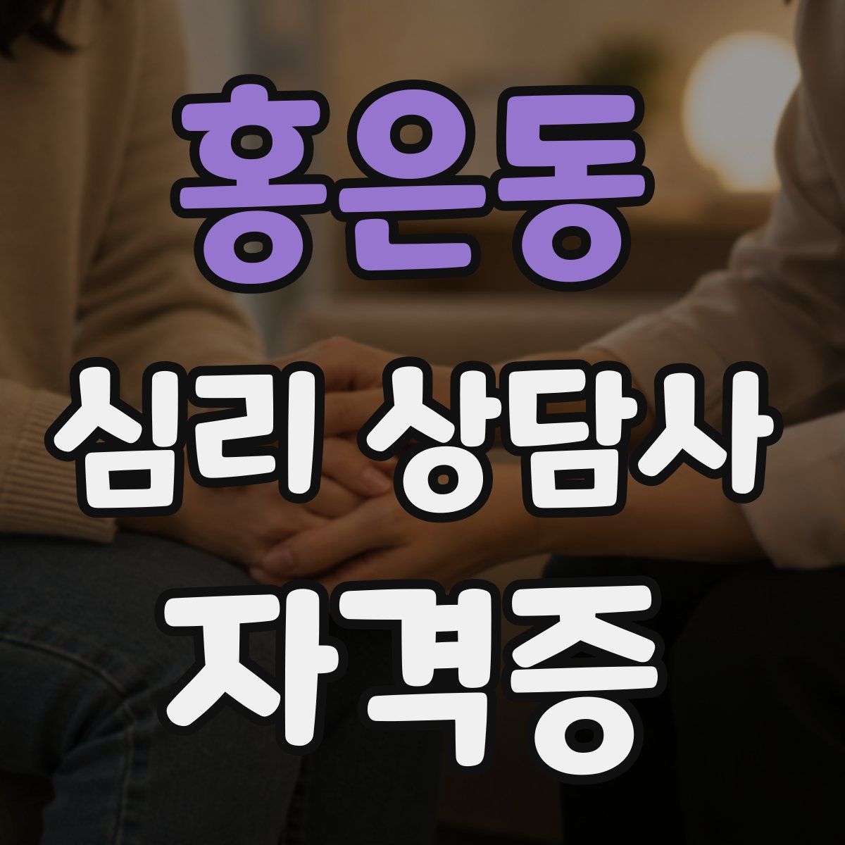 홍은동 심리 상담사 자격증