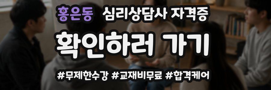홍은동 심리 상담사 자격증