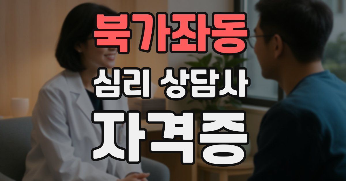 북가좌동 심리 상담사 자격증