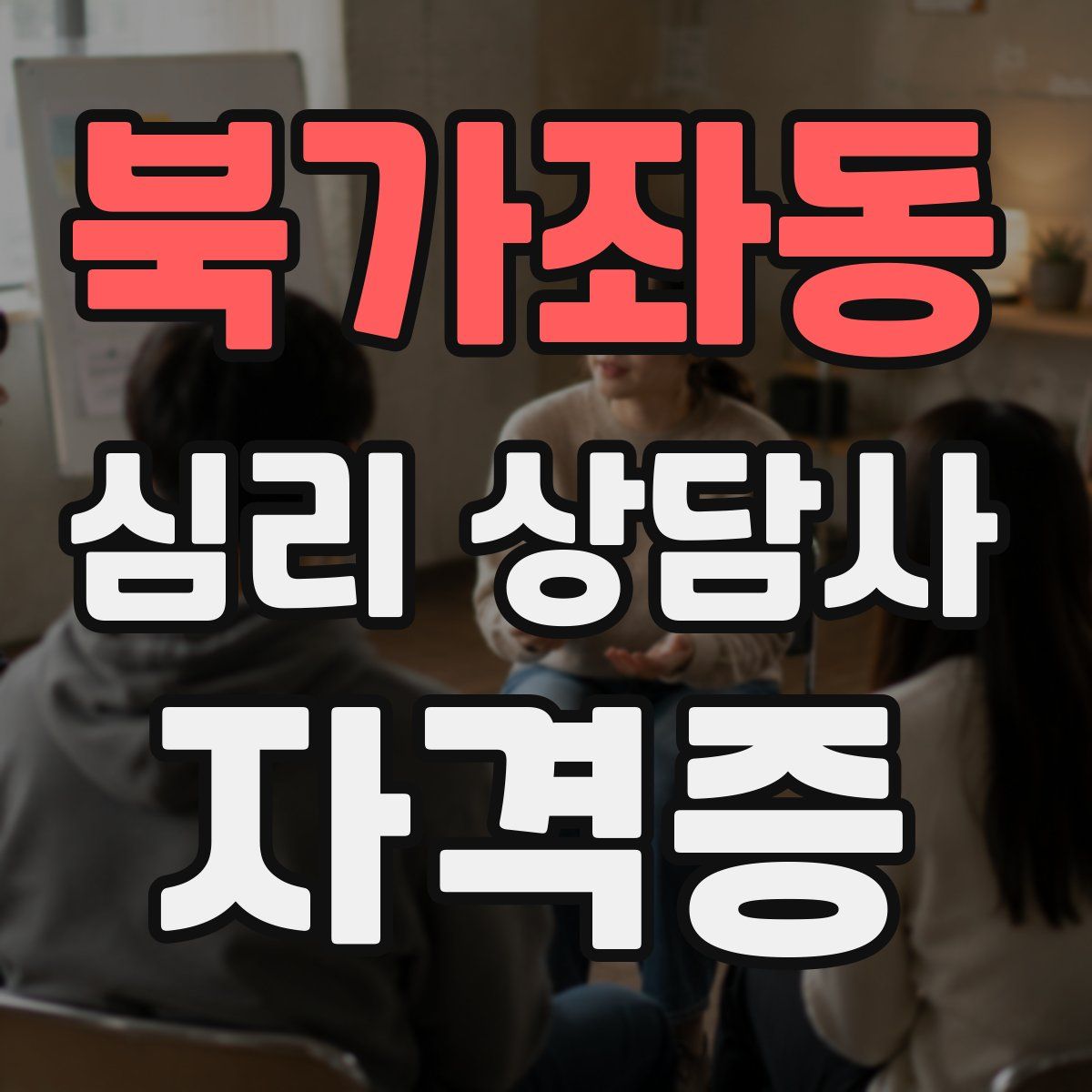 북가좌동 심리 상담사 자격증