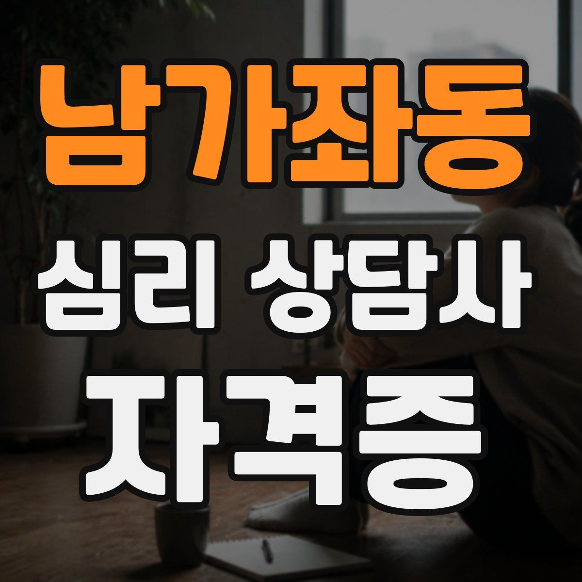 남가좌동 심리 상담사 자격증