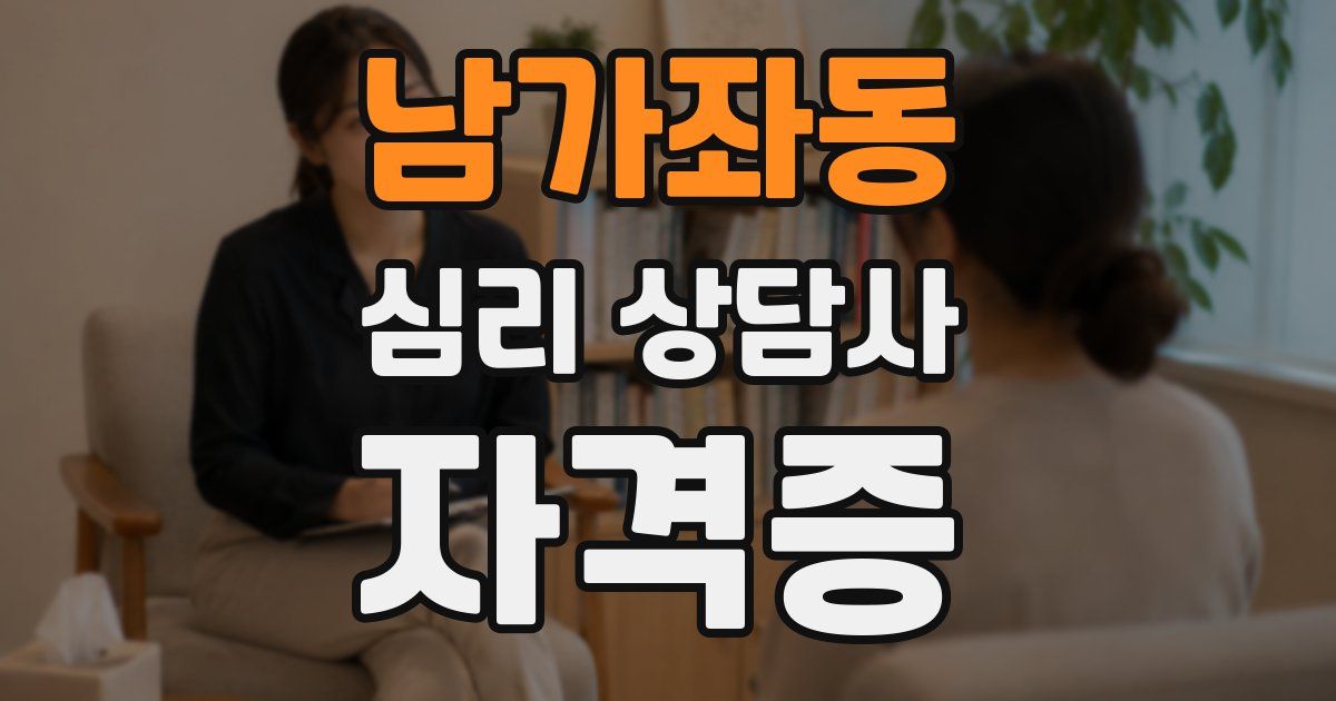 남가좌동 심리 상담사 자격증