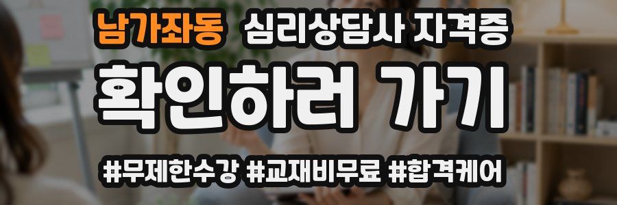 남가좌동 심리 상담사 자격증