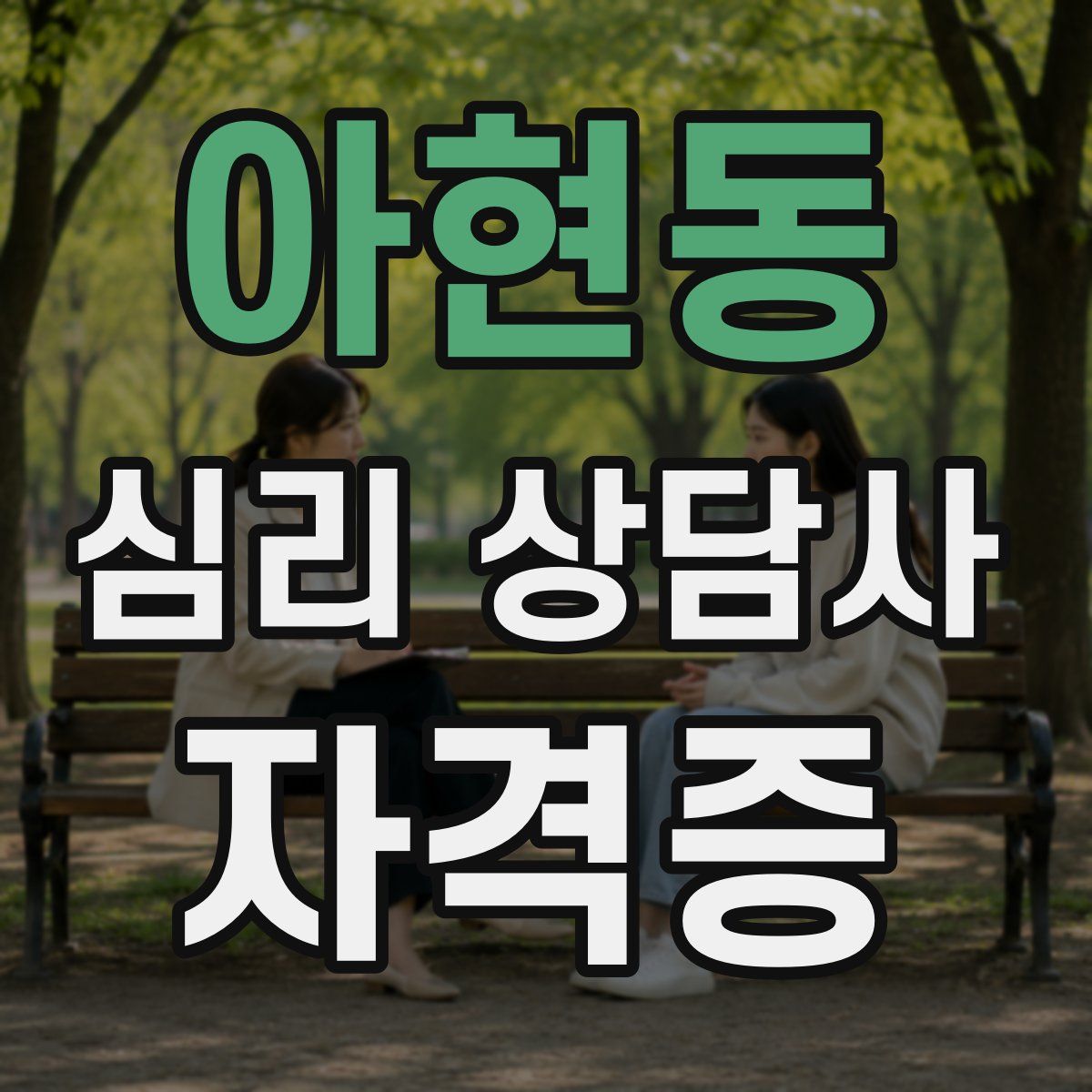 아현동 심리 상담사 자격증