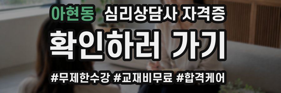 아현동 심리 상담사 자격증