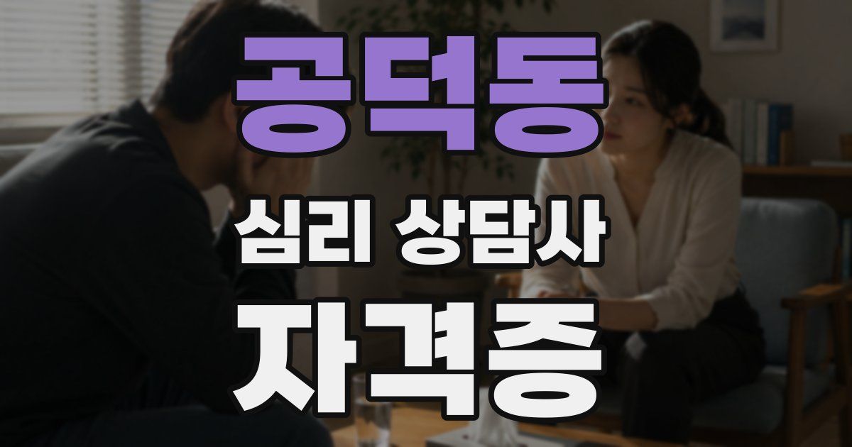 공덕동 심리 상담사 자격증