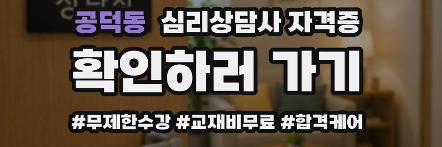 공덕동 심리 상담사 자격증