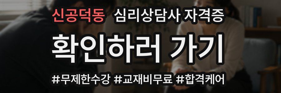 신공덕동 심리 상담사 자격증