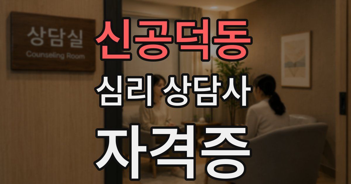 신공덕동 심리 상담사 자격증