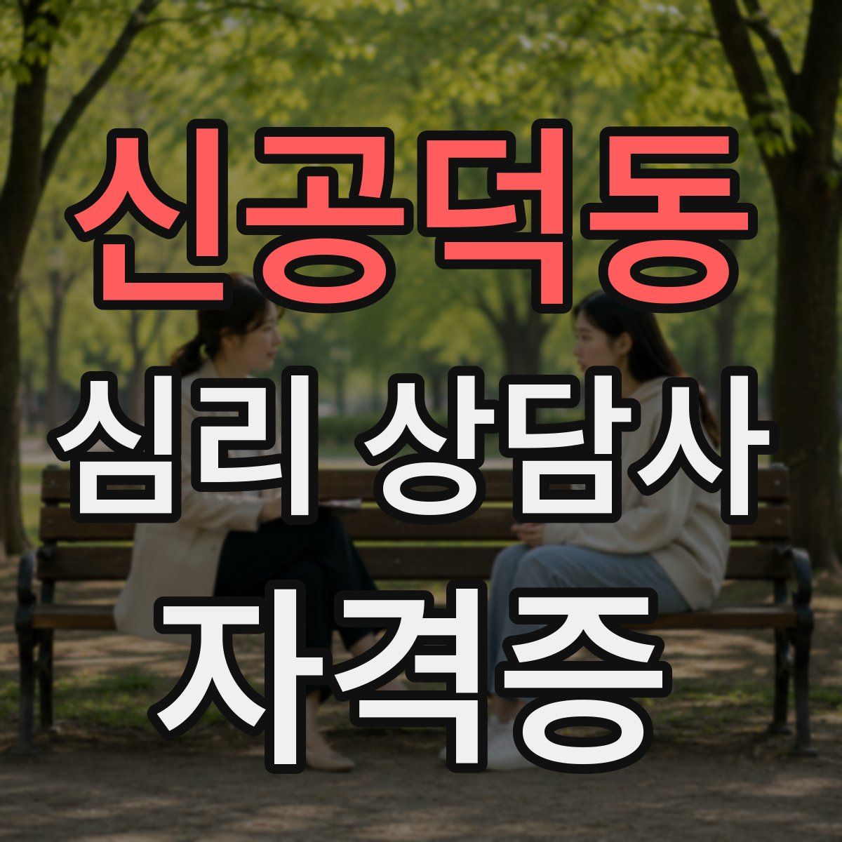 신공덕동 심리 상담사 자격증