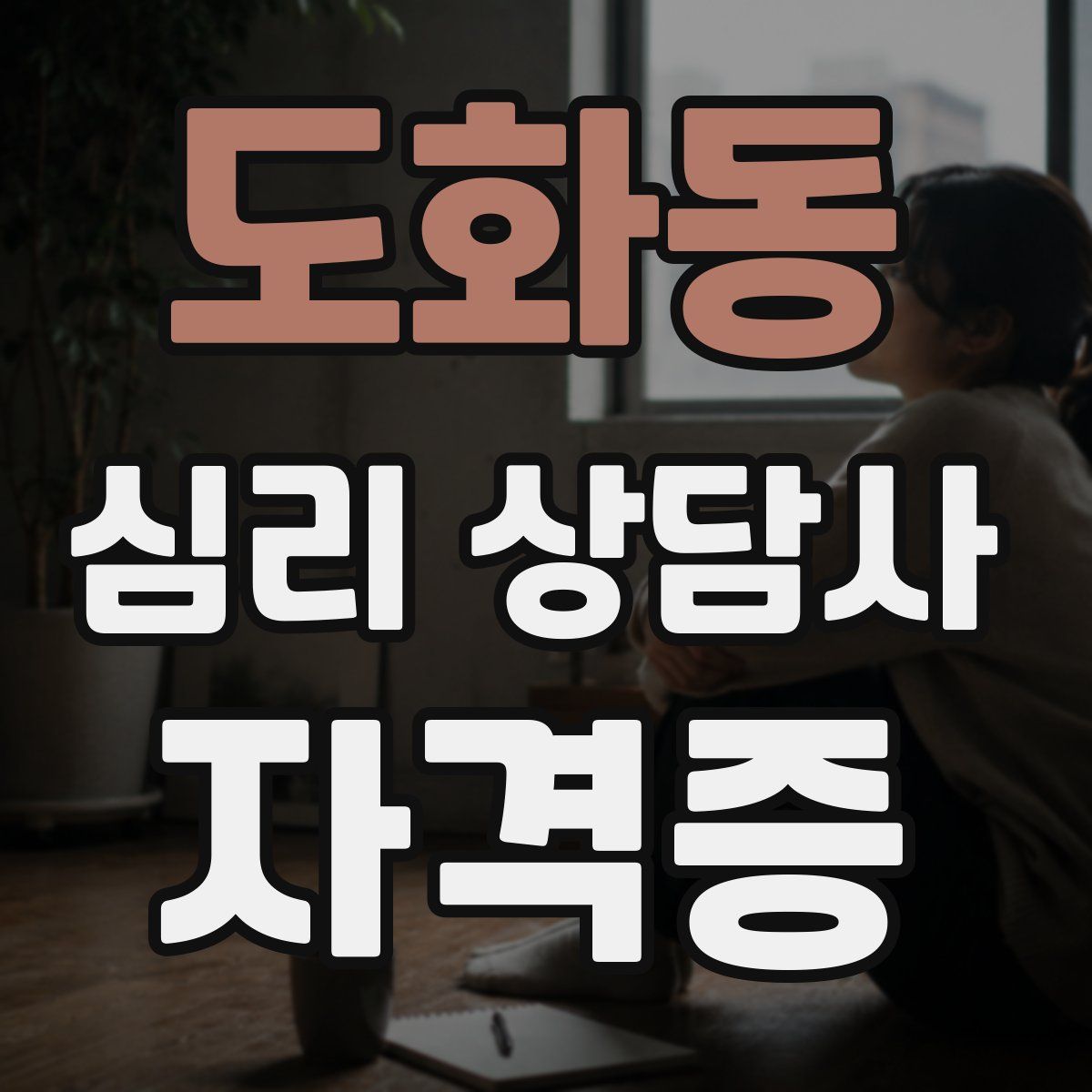 도화동 심리 상담사 자격증