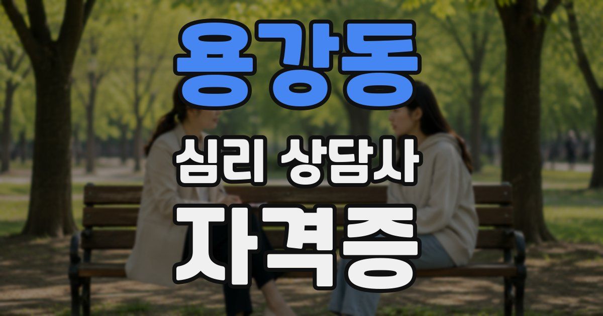 용강동 심리 상담사 자격증