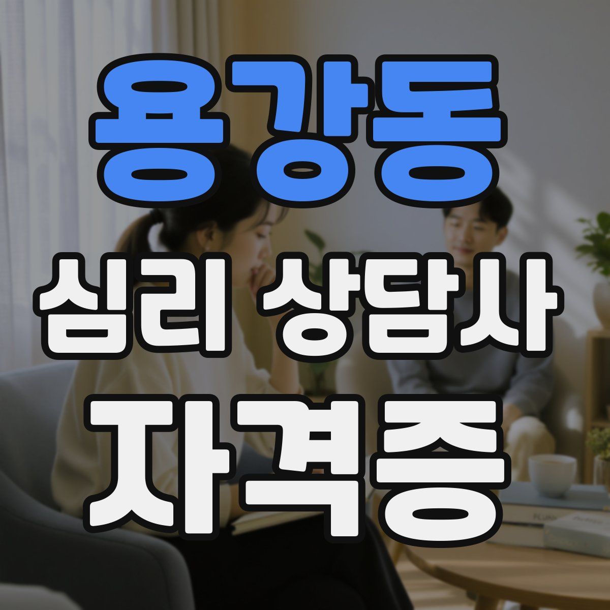 용강동 심리 상담사 자격증