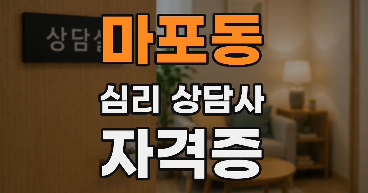 마포동 심리 상담사 자격증