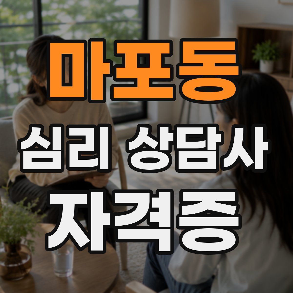 마포동 심리 상담사 자격증