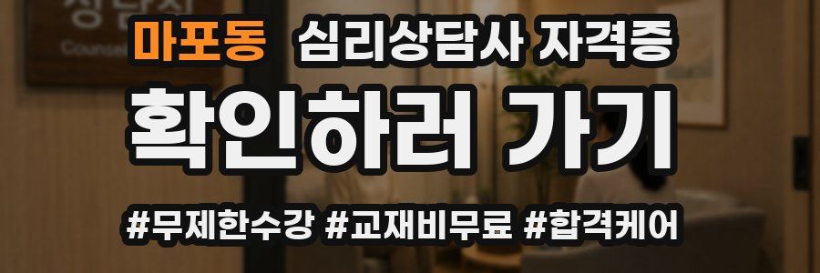 마포동 심리 상담사 자격증