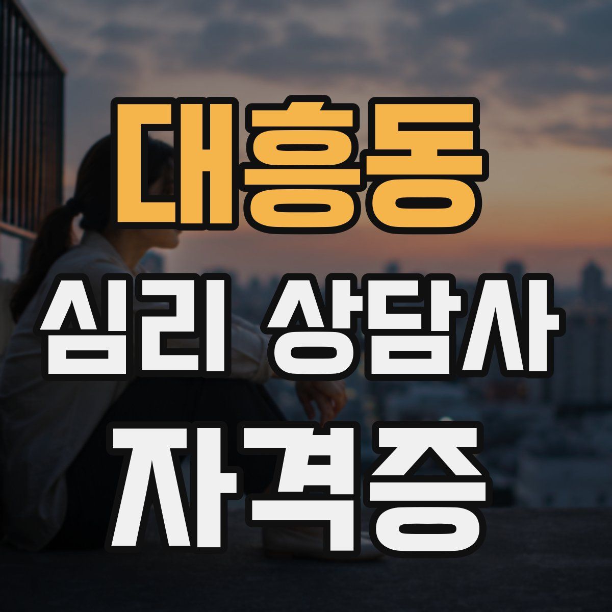 대흥동 심리 상담사 자격증