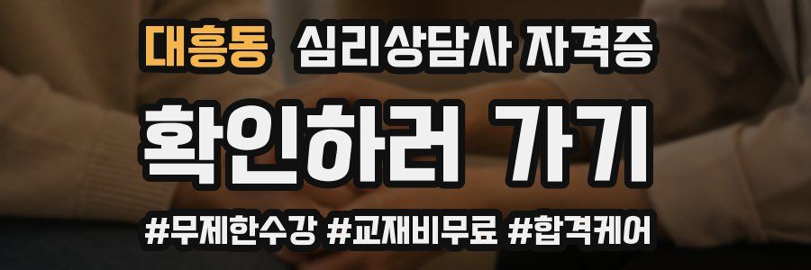 대흥동 심리 상담사 자격증