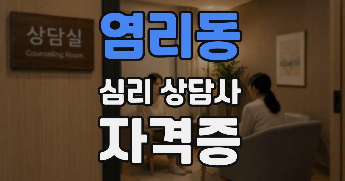 염리동 심리 상담사 자격증