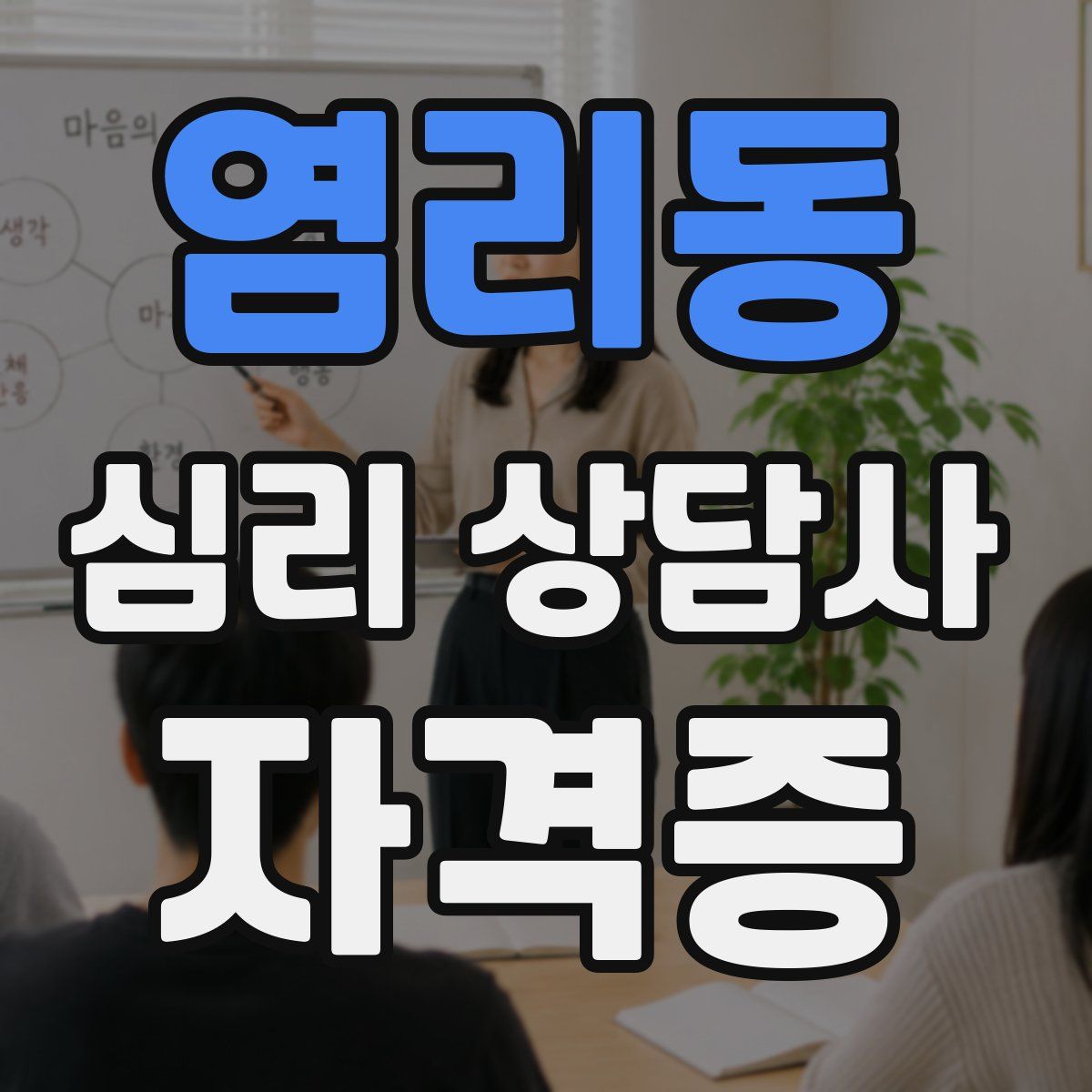 염리동 심리 상담사 자격증