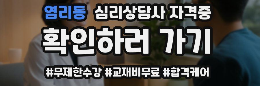 염리동 심리 상담사 자격증
