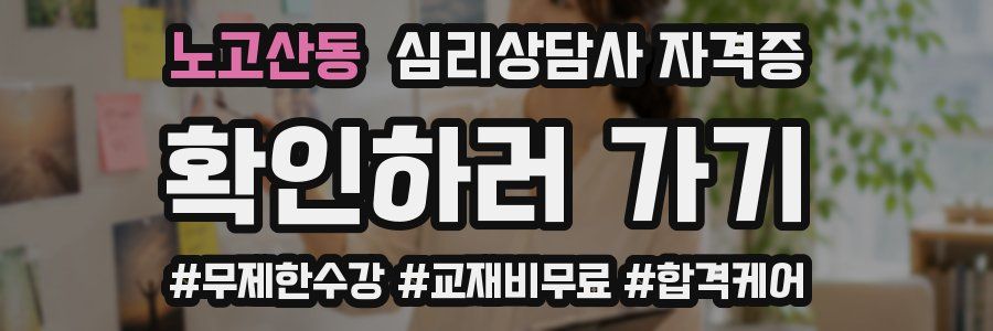 노고산동 심리 상담사 자격증