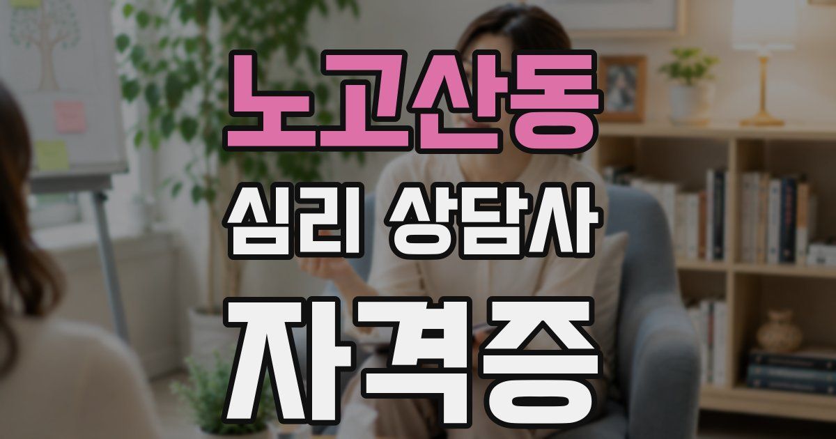 노고산동 심리 상담사 자격증